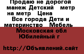 Продаю не дорогой манеж Детский , метр на метр › Цена ­ 1 500 - Все города Дети и материнство » Мебель   . Московская обл.,Юбилейный г.